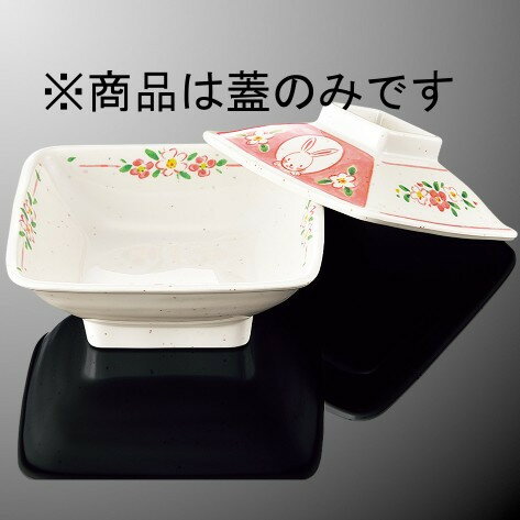 メラミン 角煮物碗 127X127mm H39mm ふた(商品はふたのみ) 菜時器 花うさぎ[B27CHUG] マルケイ 業務用 D8