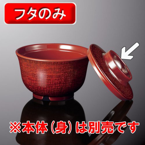 メラミン 羽反吸物椀 直径94mm H25mm 平蓋(商品はふたのみ) 内朱・DC 布目[B61HCNNR] マルケイ 業務用 食洗機対応 割れにくい 丈夫 業務用 プラスチック 樹脂 食器 皿 D8