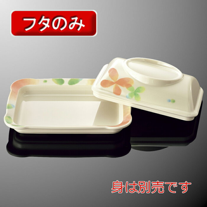 メラミン 角皿 ふた (159×114×H44mm) コモン色葉 [S81CCIH] マルケイ 業務用 UD食器 自助 ユニバーサル 食洗機対応 割れにくい 丈夫 プラスチック