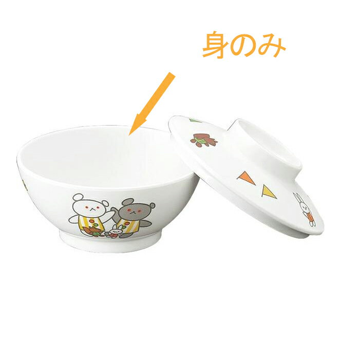 こぐまちゃん 飯茶碗 身［J5BKO］(φ108×H50mm 260cc) メラミン 食器 ごはん茶碗 お茶碗 こども 子供 子ども 用 割れない プラスチック製 絵本 キャラクター 保育園 幼稚園でも人気 食洗機 乾燥機使用可能 ギフトにも！