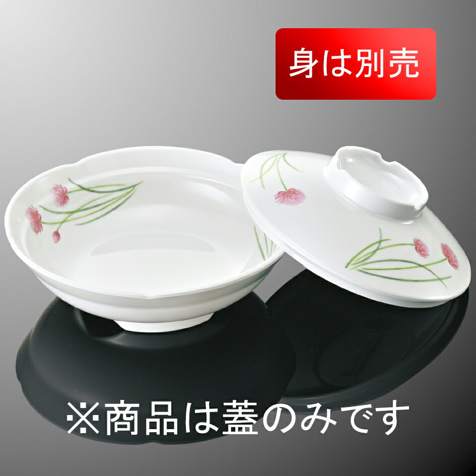 バイオマスメラミン 梅型煮物碗 蓋(商品はふたのみ) 直径144mm H42mm ペタル[B37CPTL] マルケイ B37PTL..