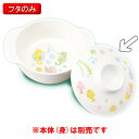 メラミン子供用食器 うみのなかまたち ボール蓋 (112×30mm) 三信化工[MF-102UMI] 保育園・幼稚園給食 業務用プラスチック食器