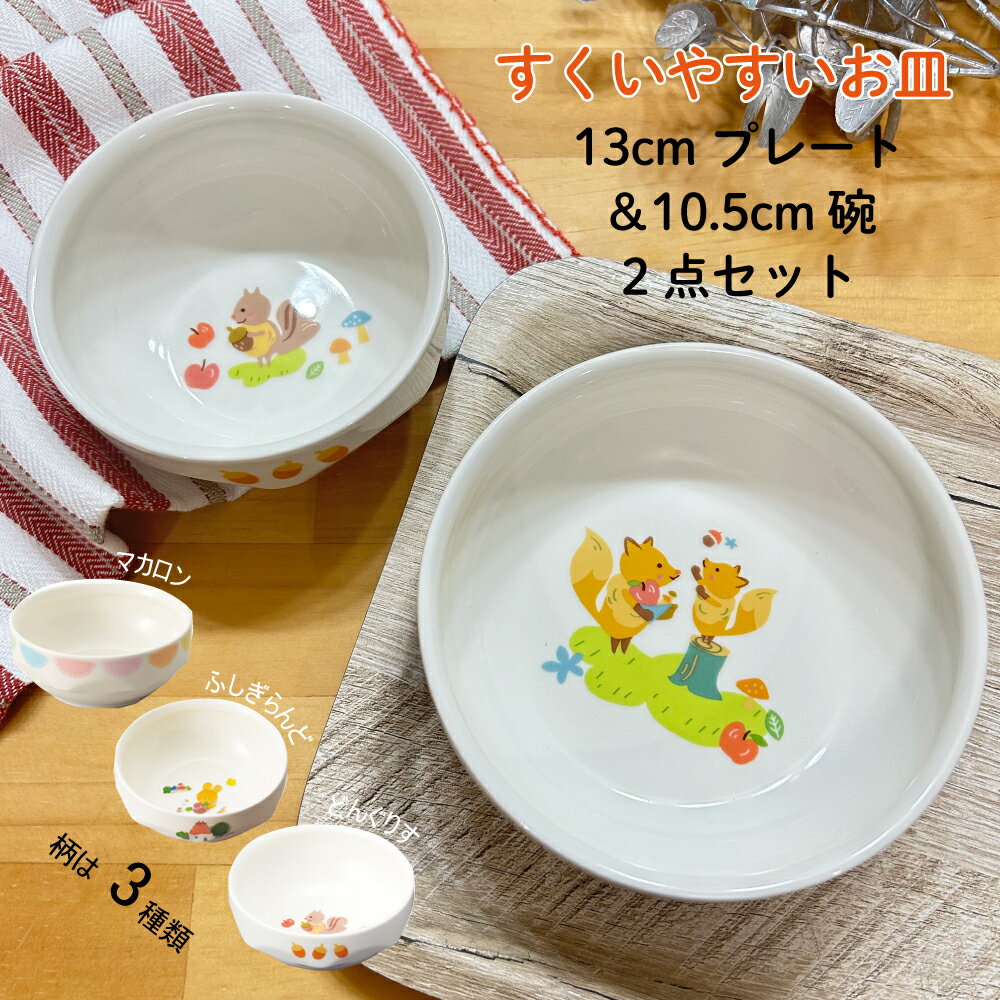 楽天食器の通販 KYOEIすくいやすい 皿 子ども用 10.5cm碗・13cm深皿の2点セット 返しがあるから食べやすい！給食でも使われる割れにくい 安心安全な強化磁器 子供用食器 日本製 離乳食 食器セット 簡単にすくえる こども向け かわいい絵柄のプレート＆ボウル 保育園と一緒の食器