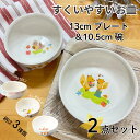 すくいやすい皿 子ども用 10.5cm碗・13cm深皿の2点セット 返しがあるから食べやすい!給食でも使われる割れにくい 安心安全な強化磁器 すくいやすい 食べやすい 食器 子供用 こども 日本製 ギフト ラッピング対応 離乳食 お皿 ボウル 食器セット 保育園【レビュー特典あり】