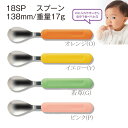 子供用 スプーン 全4色 (全長138mm) 三信化工［18SP］ 業務用カトラリー 保育園・乳児 離乳食・普通食練習用にぴったりサイズ こども 子ども オレンジ イエロー 若草 ピンク 自分で食べられる！給食向け