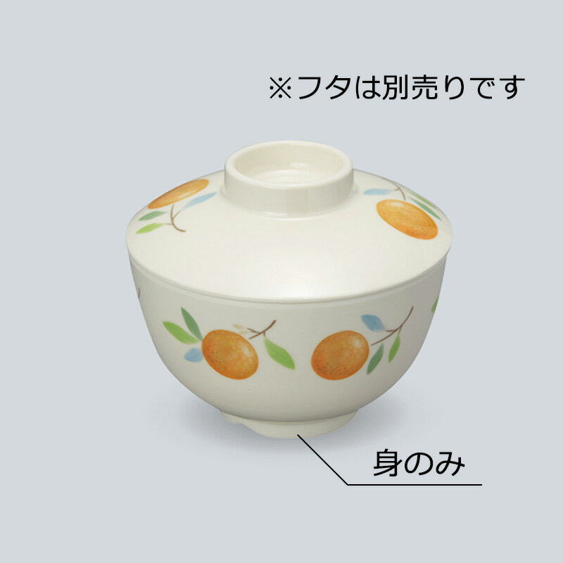 メラミン フェリーチェ 飯椀 身(ふたは別売り) (φ110×H65mm・350ml) [MB-232FEL]三信化工 業務用 食器 割れにくい 丈夫 食洗機対応 プラスチック 樹脂製