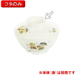 メラミン子供用食器 ワラベファミリー 幼児飯椀用 ふた (105×31mm) 三信化工［MB-101WFF］ 業務用 プラスチック製 保育園・幼稚園