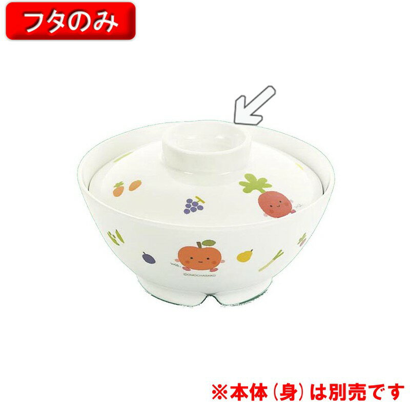メラミン子供用食器 サラダっこ 汁椀用 ふた (102×25mm) 三信化工［MB-102WSS］ 業務用 プラスチック製 保育園・幼稚園