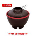 保温食器・PP製 アーカディア　汁椀ふた　黒内朱　（101×H32）　三信化工[BHK-1522 KUS] 食器 耐熱 病院 福祉施設 業務用 プラスチック製 樹脂製 和食器