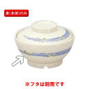 サーモス 保温食器・PEN製 サーモスアーカディア　飯椀　（136×H67　330ml）　三信化工[BHK-6005 FUB] 食器 耐熱 病院 福祉施設 業務用 プラスチック製 茶碗