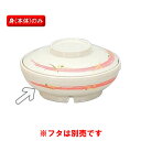 サーモス 保温食器・PEN製 サーモスアーカディア　煮物椀　（160×H53　400ml）　三信化工[BHK-6007 FUP] 食器 耐熱 病院 福祉施設 業務用 プラスチック製 和食器