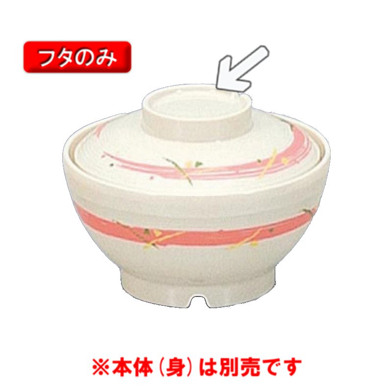 サーモス 保温食器・PEN製 サーモスアーカディア　汁椀ふた　（109×H30）　三信化工[BHK-6022 FUP] 食器 耐熱 病院 福祉施設 業務用 プラスチック製 樹脂製 和食器