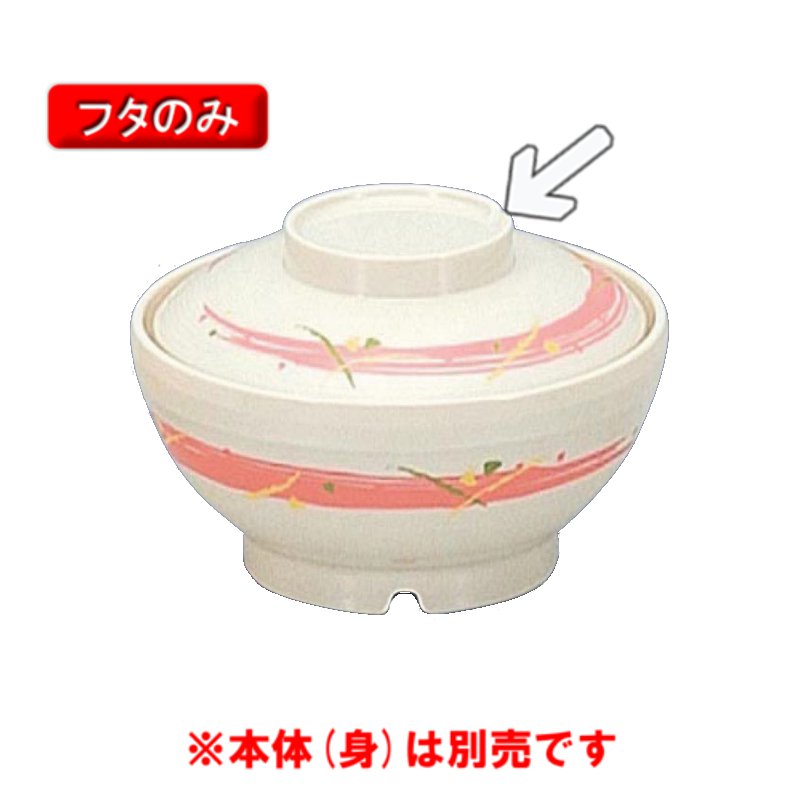 サーモス 保温食器・PEN製 サーモスアーカディア　飯椀ふた　（125×H33）　三信化工[BHK-6055 FUP] 食器 耐熱 病院 福祉施設 業務用 プラスチック製 樹脂製 茶碗