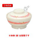 サーモス 保温食器・PEN製 サーモスアーカディア　飯椀ふた　（125×H33）　三信化工[BHK-6055 FUP] 食器 耐熱 病院 福祉施設 業務用 プラスチック製 樹脂製 茶碗