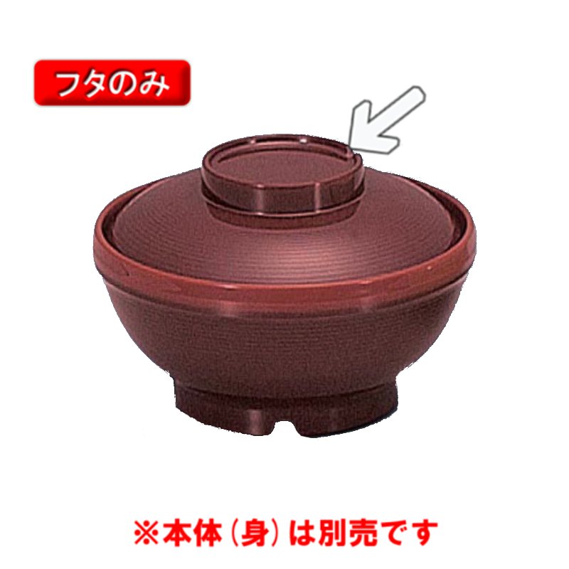 サーモス 保温食器・PEN製 サーモスアーカディア　飯椀ふた　（125×H33）　三信化工[BHK-6055 TUS] 食器 耐熱 病院 福祉施設 業務用 プラスチック製 樹脂製 茶碗