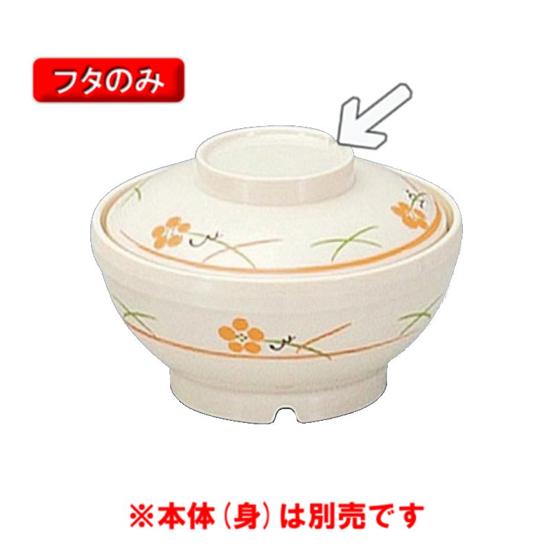 サーモス 保温食器・PEN製 サーモスアーカディア　飯椀ふた　（125×H33）　三信化工[BHK-6055 YUK] 食器 耐熱 病院 福祉施設 業務用 プラスチック製 樹脂製 茶碗