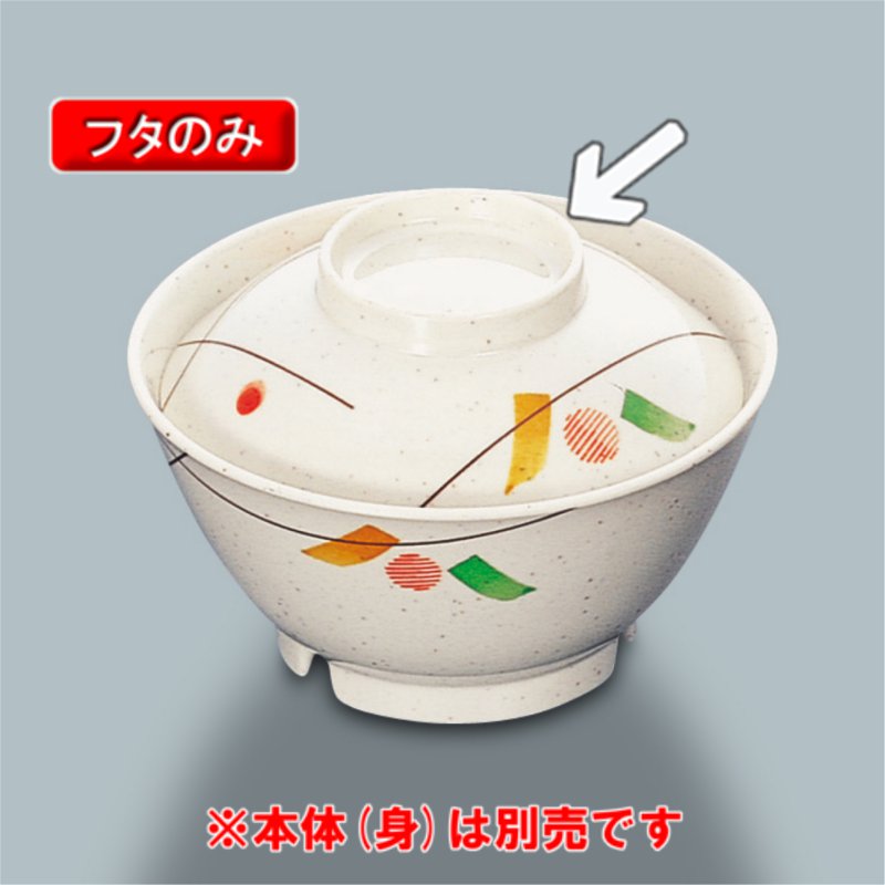 メラミン製 セリーン　飯碗A用ふた　（126×36）　三信化工　 食器 メラミン プラスチック製 業務用食器 樹脂製 和食器 皿