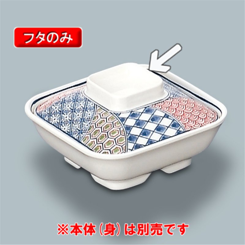 メラミン製 ふる里　角煮物椀ふた　（122×122×H34）三信化工[MB-628 F] 食器 メラミン プラスチック製 ..