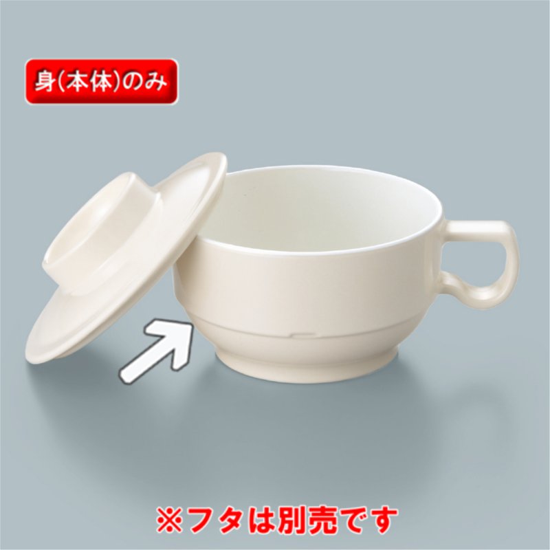 メラミン製 グラシア　スープカップ　身　ベージュ内白　(102×56mm・300cc)　三信化工[MC-82VUW] メラ..