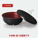 ほっと倶楽部 丼 ふた (174×13mm) 黒 三信化工[ONPF-8BK]　特殊PP製 樹脂製 電子レンジ温めOK 病院・福祉施設向け