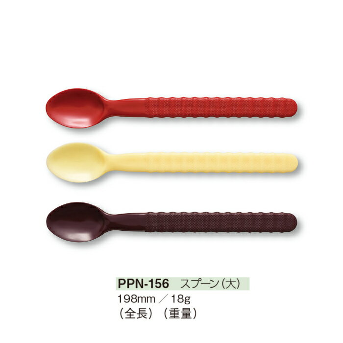 PPスプーン 大 全3色 (全長198mm) 三信化工［PPN-156］業務用 （ポリプロピレン） 乳児・ご高齢者様に最適です オールプラスチック 握りやすい 耐久性あり 軽い ユニバーサルデザイン 介護 自助 離乳食 子ども こども 子供 老人ホーム向け 介護用スプーン メール便対応