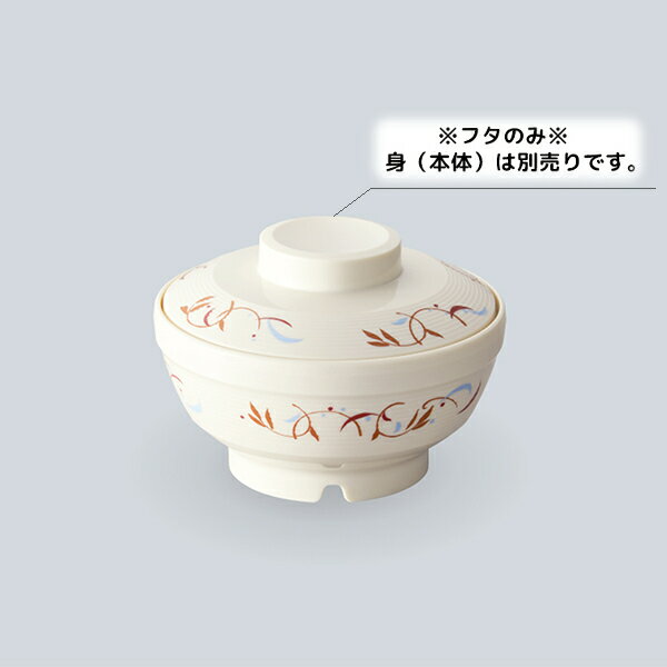 サーモス 保温食器 サーモスアーカディア 小鉢 蓋(商品はふたのみ) (φ111×H30mm) ロンド[BHK-6011RND]三信化工 着色汚れのないPEN製プラスチックの保温食器 割れない 軽い 丈夫