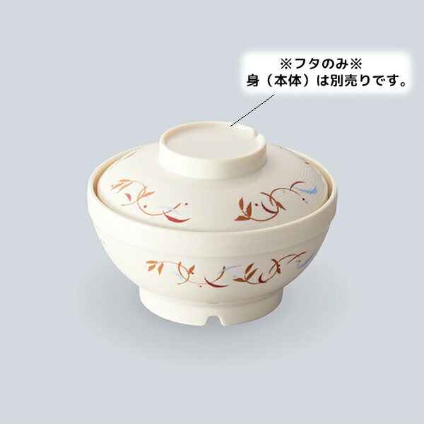 サーモス 保温食器 サーモスアーカディア 飯椀 蓋(商品はふたのみ) (φ125×H33mm) ロンド[BHK-6055RND]三信化工 着色汚れのないPEN製プラスチックの保温食器 割れない 軽い 丈夫