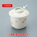 強化磁器 食器 里桜（りお）有田焼　茶碗蒸し（蓋）(80×H20mm)　三信化工[KF-871RIO] 業務用 和食器 デイサービス 施設