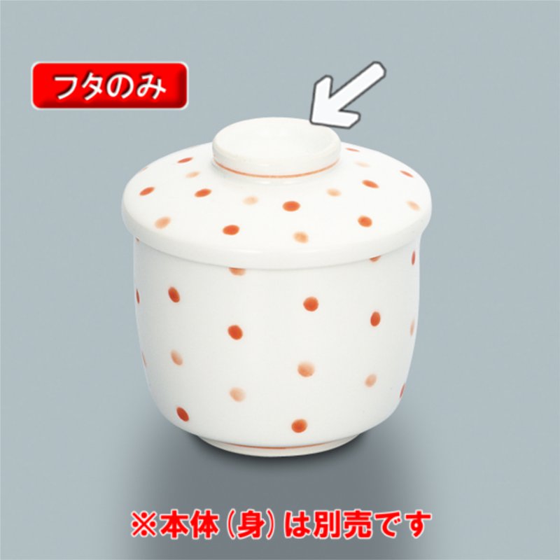 【強化磁器 食器】さらさ　水玉赤 　茶碗蒸し蓋（ふた）　（有田焼）　76×20mm　三信化工[KF-888MZR]【..