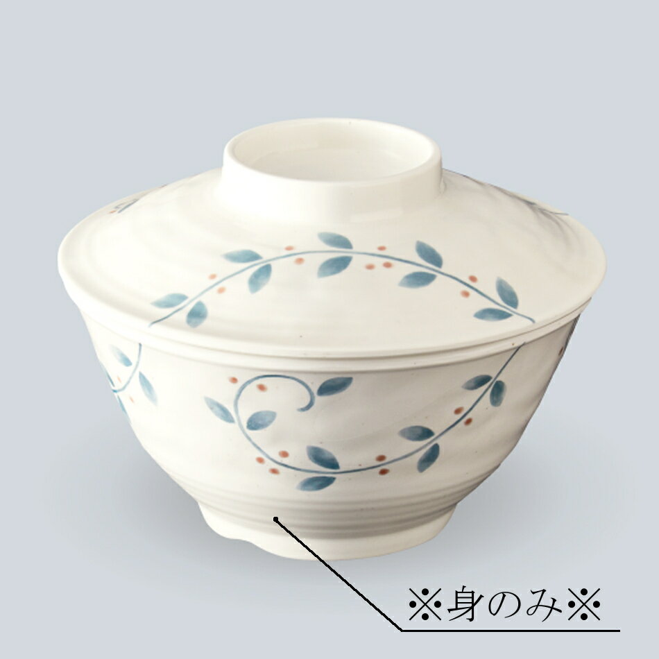 メラミン 飯椀 身(ふたは別売り) (φ134×H68mm・490ml) 南天唐草 和陶庵[MB-9