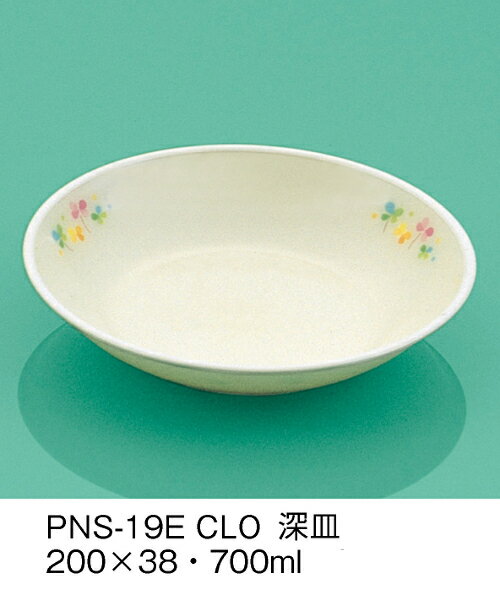 PEN樹脂 給食食器 E-エポカル クローバー 深皿 (200×38mm・700cc) 三信化工［PNS-19ECLO］ 業務用 保育園・小学校 こども用 子供 子ども 安心安全 割れない 着色しない 樹脂食器 軽い