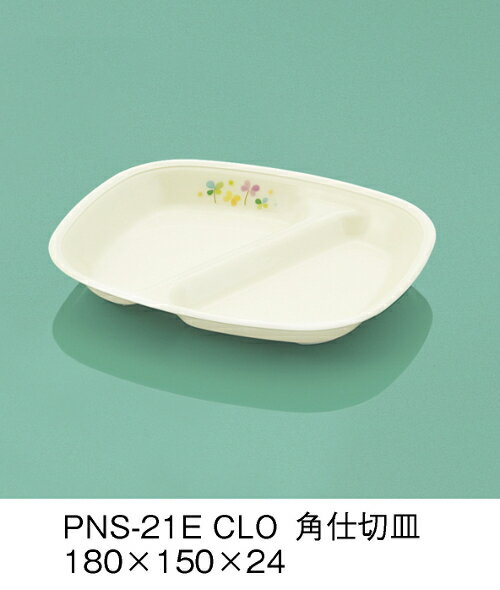 PEN樹脂 給食食器 E-エポカル クローバー 角仕切皿 (180×150×24mm) 三信化工［PNS-21ECLO］ 業務用 保育園・小学校 こども用 子供 子ども 安心安全 割れない 着色しない 樹脂食器 軽い