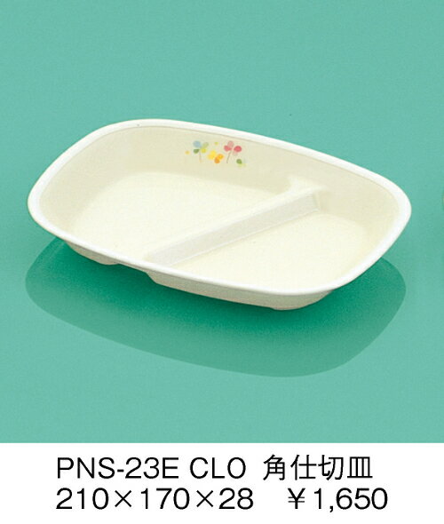 PEN樹脂 給食食器 E-エポカル クローバー 角仕切皿 (210×170×28mm) 三信化工［PNS-23ECLO］ 業務用 保育園・小学校 こども用 子供 子ども 安心安全 割れない 着色しない 樹脂食器 軽い
