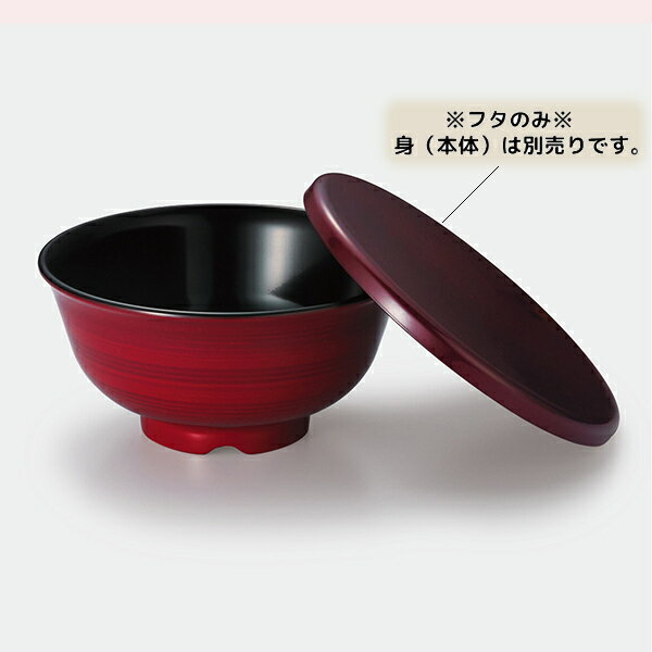 丼 超耐熱ABS 漆器 楽 多用丼 蓋(商品はふたのみ) (φ165×H10mm) 溜[QF-9T]三信化工 電子レンジ 消毒保管庫 洗浄機乾燥機 使用可 プラスチック製