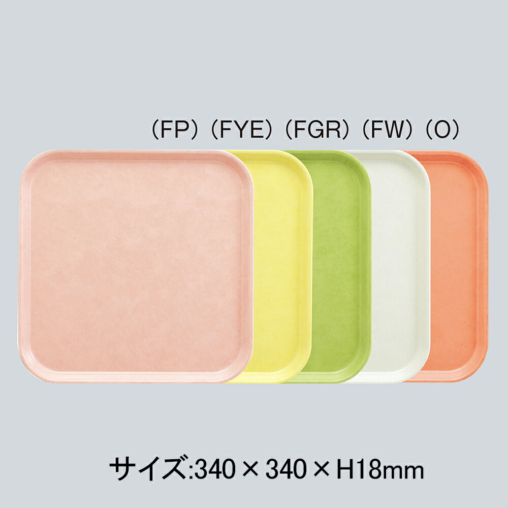 FRP エスタートレイ 角（正方形） 全5色 (340×18mm) 三信化工［SE-340］ 業務用 プラスチック製トレー/膳/盆 軽量 給食や食堂 老人ホームなどでの配膳に オリジナル名入れ可