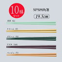 ※10膳セット※SPS箸 四角箸 19.5cm(195mm) 全5色[SPH-195]三信化工 業務用 箸 はし プラスチック製 丈夫 給食 耐久性に優れた高品質な業務用はし