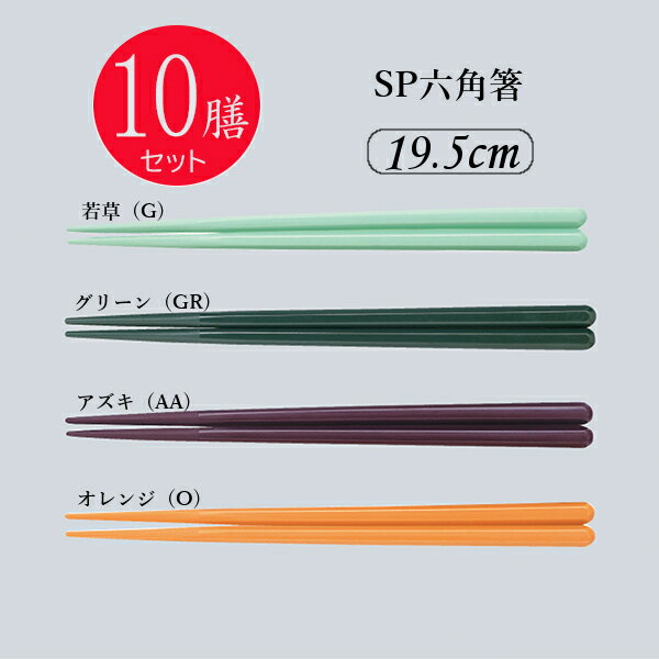 ※10膳セット※SPS箸 六角箸 19.5cm(195mm) 全4色[SPH-195S]三信化工 業務用 箸 はし プラスチック製 丈夫 給食 耐久性に優れた高品質な業務用はし