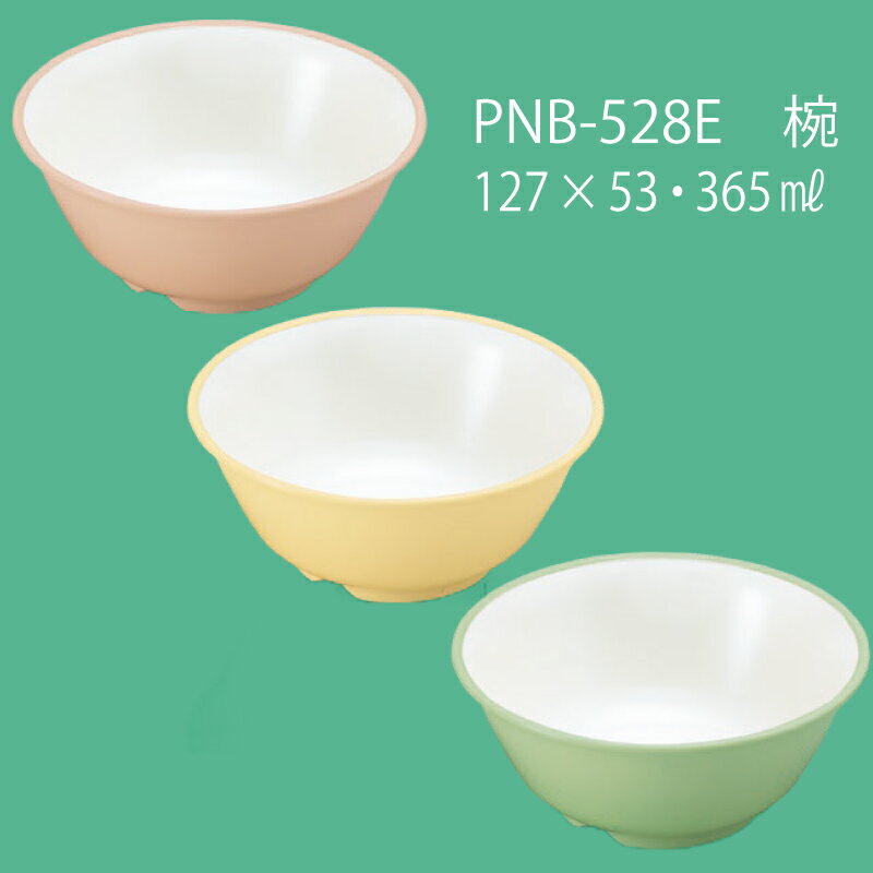 PEN樹脂 給食食器 E-エポカル 椀 (127×53mm・365cc)三信化工［PNB-528E］三信化工 子供用 こども 子ど..