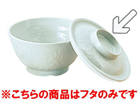 メラミン食器|業務用 陶器調シリーズ　匠「粉吹」 飯椀　中　蓋(φ123×H30mm)　ろくろ　(信濃化学/SHINCA)[2508-TKK-f] プラスチック製|樹脂製 □D8□