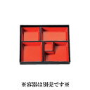 尺1 長手弁当用幕の内仕切DX 朱天黒(288×228×38) ※仕切のみ・本体容器別売※ 松花堂弁当箱用仕切 ケータリング・デイサービス 福井クラフト[6-1054-2]