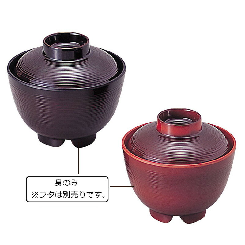 メラミン製 千筋吸物椀 身 2色(溜内黒/溜内朱)(φ106×H69mm・330ml) 信濃化学/shinca 温冷配膳車 食洗機 消毒保管庫 使用可 プラスチック 樹脂 食器 老人ホーム 病院 学食 社員食堂