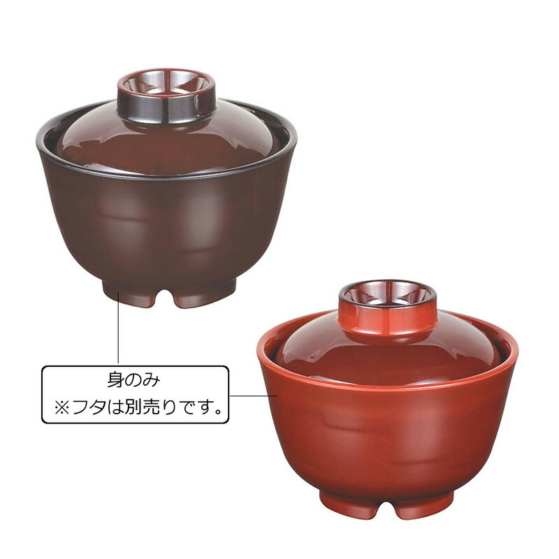 メラミン製 羽反椀 中 身 2色(溜内黒/溜内朱)(φ108×H68mm・330ml) 信濃化学/shinca 温冷配膳車 食洗機 消毒保管庫 使用可 プラスチック 樹脂 食器 老人ホーム 病院 学食 社員食堂