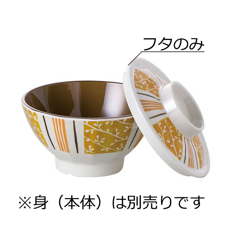 メラミン製 飯椀 特小 蓋 帯十草(φ105×H27mm) 信濃化学/shinca[2607-F-OT] 温冷配膳車 食洗機 消毒保管庫 使用可 プラスチック 樹脂 食器 老人ホーム 福祉施設