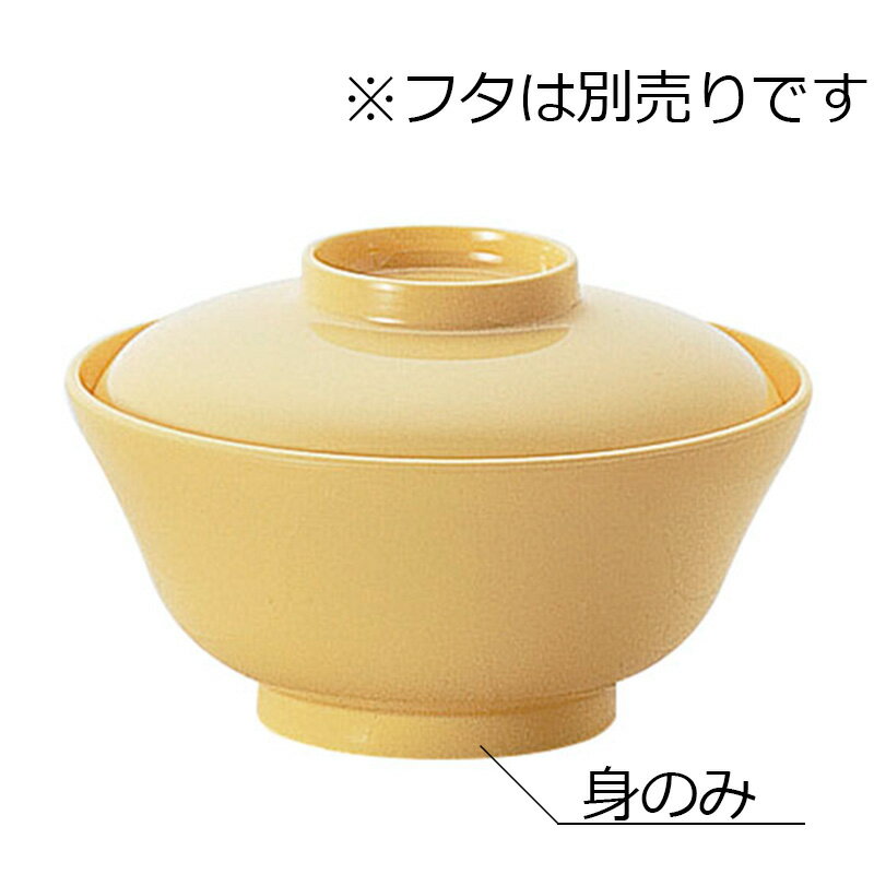 ポリプロ製 かすみ形汁椀 レモン(φ121×H58mm・345ml) ポリプロウェア　信濃化学/shinca[304] 温冷配膳車 食洗機 消毒保管庫 使用可 プラスチック 樹脂製 食器 保育園 簡易食器