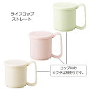ポリプロ製 ライフコップ ストレート 身 3色(アイボリー/ピーチ/ライム)(φ77(取っ手含む113)×H84mm・300ml) 信濃化学/shinca[45...