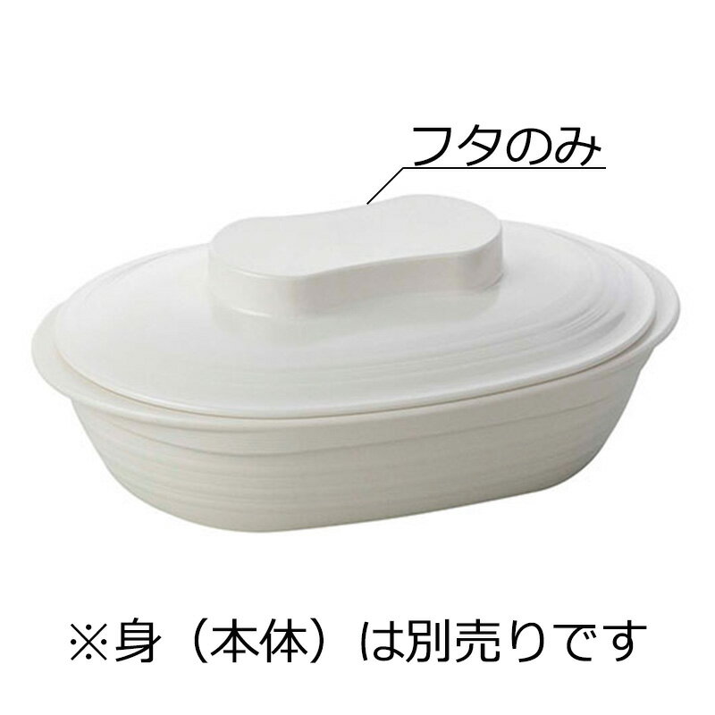 ニュークックチル対応 PES製 楕円皿 大 蓋 アイボリー(164×124×H30mm) Reheat Chef(リヒートシェフ)　信濃化学/shinca[5126R-F-IV] 温冷配膳車 食洗機 消毒保管庫 電子レンジ 再加熱カート スチコン 塩素消毒 対応可 使用可 プラスチック 樹脂 食器