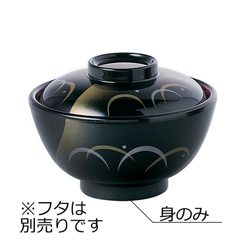 耐熱ABS製 保温汁椀 身 風雅(φ130×H70mm・410ml) モアホット漆器　信濃化学/shinca[583N-M-F] 保温食器 食洗機 消毒保管庫 使用可 断熱材使用 プラスチック 樹脂 食器