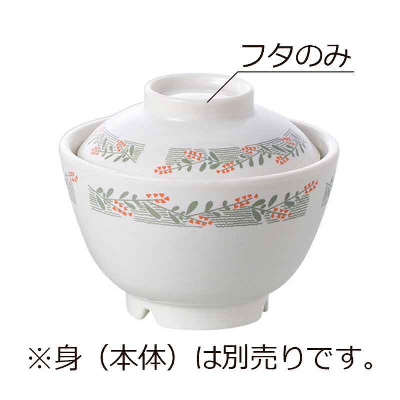 ポリプロ製 保温吸物椀 蓋 フローラ(φ100×H33mm) 信濃化学/shinca[584H-F-FO] 保温食器 食洗機 消毒保管庫 使用可 断熱材使用 プラスチック 樹脂 食器