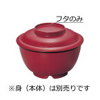 ポリプロ製 保温飯丼 蓋 あかね内しのぶ(φ143×H34mm) マイホットライト　信濃化学/shinca[6592H-F-AC] 保温食器 食洗機 消毒保管庫 使用可 断熱材使用 プラスチック 樹脂 食器