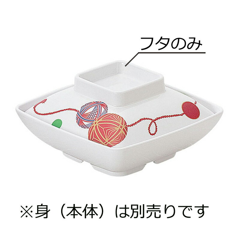 メラミン製 角煮物椀 蓋 ごてんまり(120×120×H35mm) 信濃化学/shinca[676-F-GM] 温冷配膳車 食洗機 消..